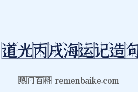 道光丙戌海运记造句是什么意思的图片